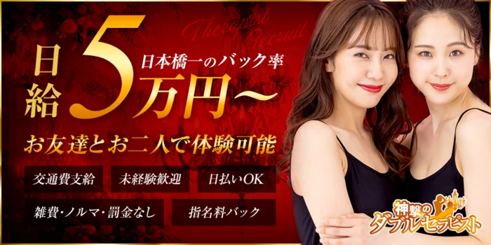 神撃のダブルセラピスト