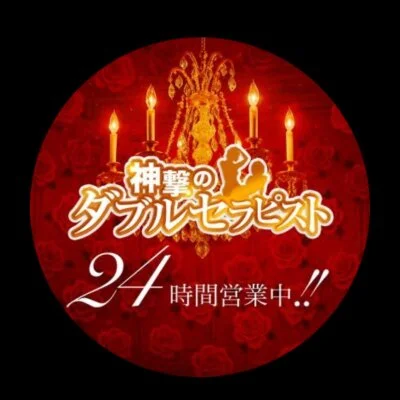 神撃のダブルセラピストのメリットイメージ(3)