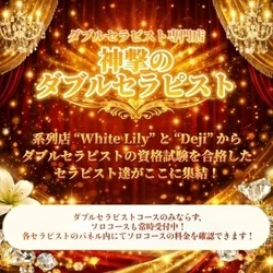 神撃のダブルセラピスト