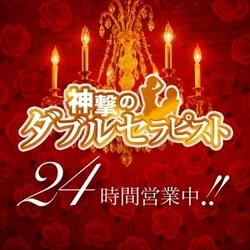 神撃のダブルセラピスト