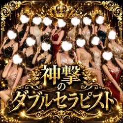 神撃のダブルセラピスト