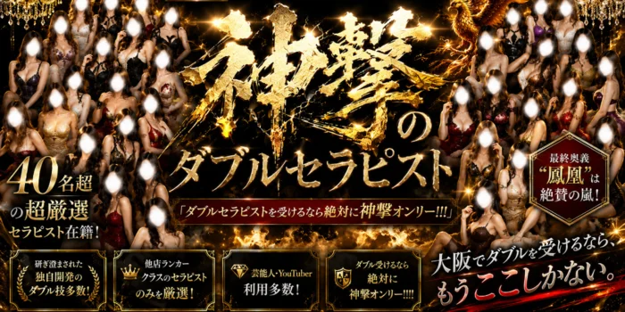 神撃のダブルセラピスト