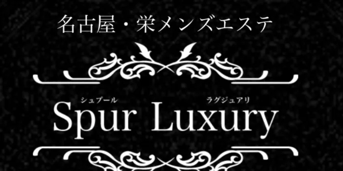 シュプールラグジュアリー