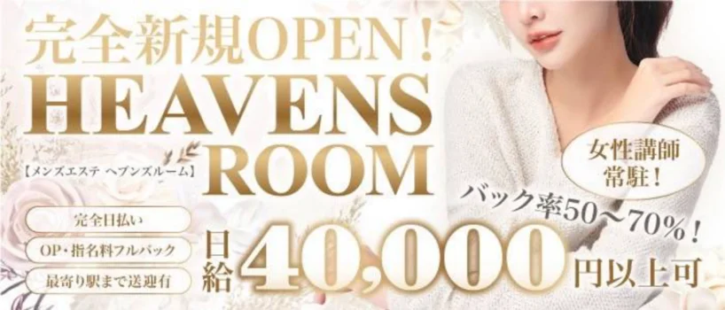 HEAVENS ROOM -ヘブンズルーム-の求人募集イメージ