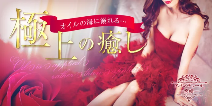 アバンチュール宮崎