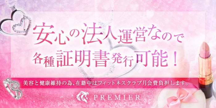 PREMIERの求人募集イメージ