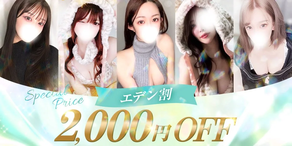 Eden Spa〜エデンスパ〜【ホテル案内＆出張】
