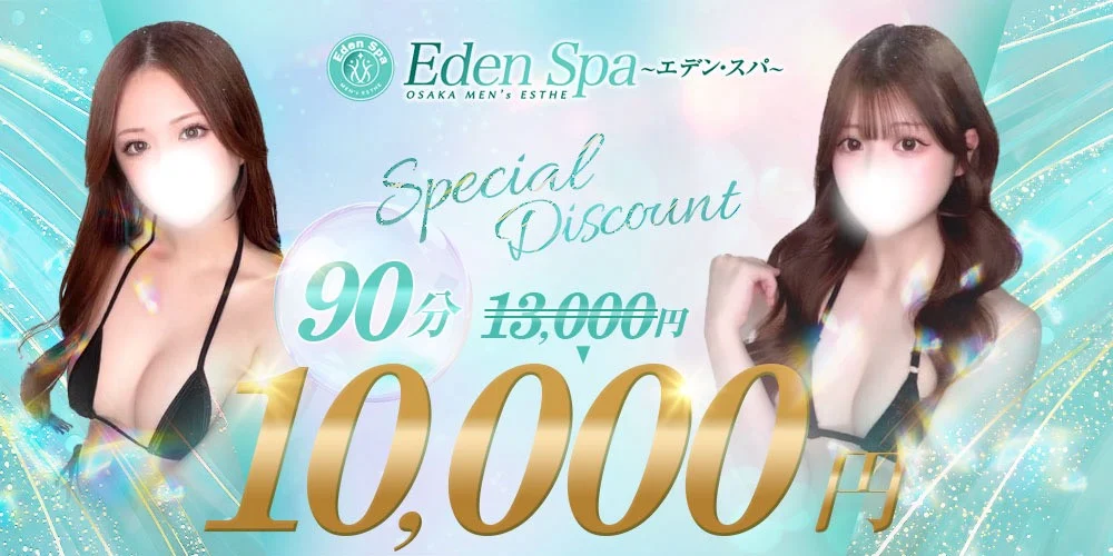  Eden Spa〜エデンスパ〜【ホテル案内＆出張】のカバー画像