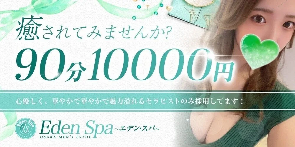  Eden Spa〜エデンスパ〜【ホテル案内＆出張】のカバー画像