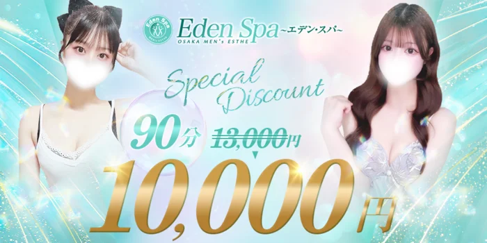  Eden Spa〜エデンスパ〜【ホテル案内＆出張】