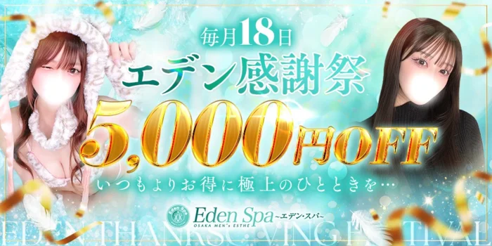  Eden Spa〜エデンスパ〜【ホテル案内＆出張】
