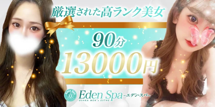 Eden Spa〜エデンスパ〜【出張】