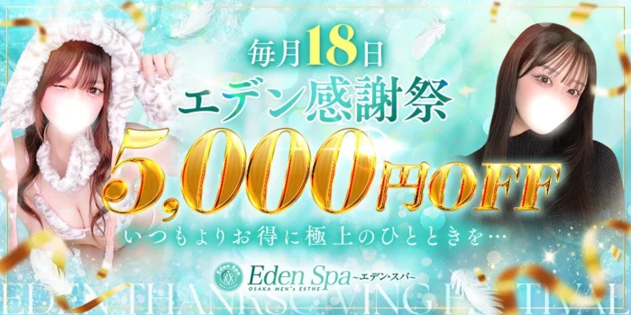  Eden Spa〜エデンスパ〜【ホテル案内＆出張】