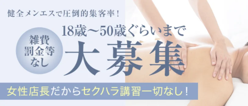 メンズエステフローレンス岡山の求人募集イメージ
