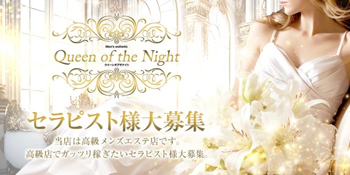 Queen of the Nightの求人募集イメージ