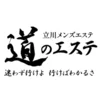 道のエステ