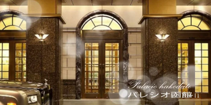 Palacio パレシオ函館