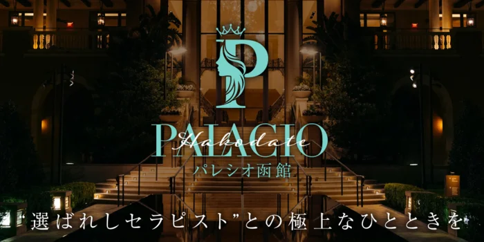 Palacio パレシオ函館