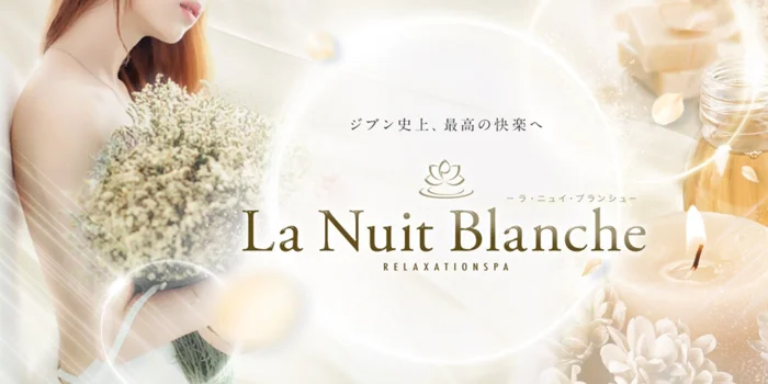 La Nuit Blanche －ラ・ニュイ・ブランシュ－