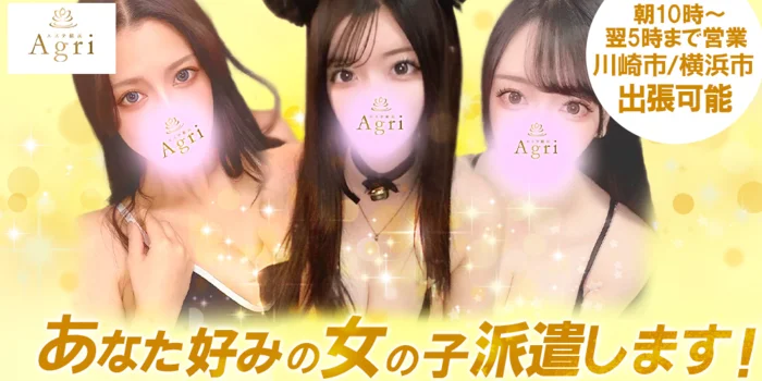 Agri エステ横浜