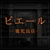 ピエール　鹿児島店