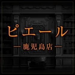 ピエール　鹿児島店
