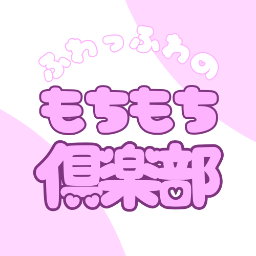 もちもち倶楽部