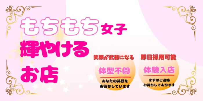 もちもち倶楽部の求人募集イメージ