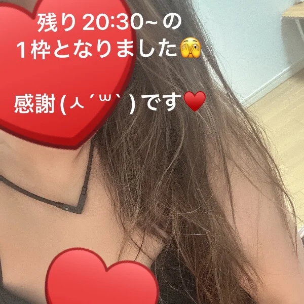 残り🈳おひとり様♥️