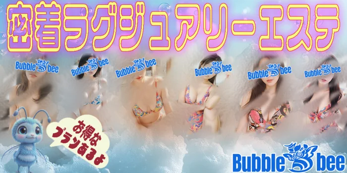 金沢メンズエステBubble　Bee（バブル　ビー）