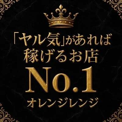 「ヤル気」があれば稼げるお店 「ヤル気」があれば稼げるお店