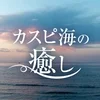 カスピ海の癒し