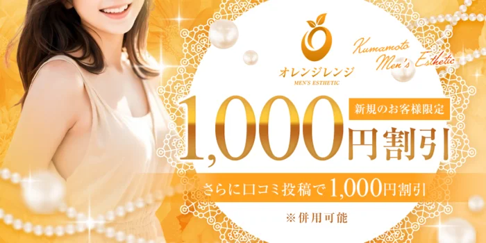 オレンジレンジ（水前寺店）