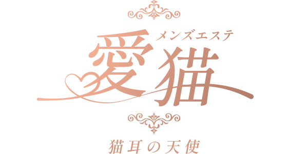 愛猫