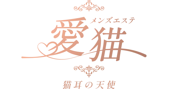 愛猫