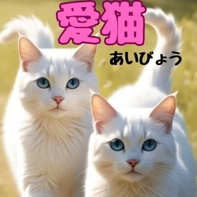 愛猫のメリットイメージ(4)