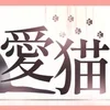 愛猫