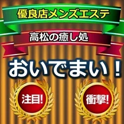 高松メンズエステおいでまい！
