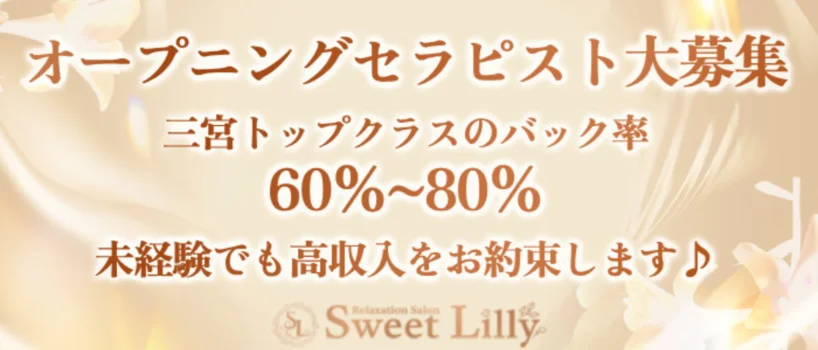 Sweet Lilly(スイートリリー)の求人募集イメージ