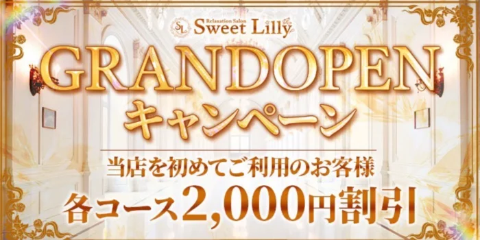 Sweet Lilly(スイートリリー)