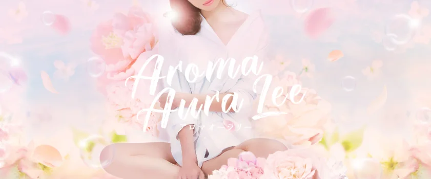 Aroma Aura Lee 葛西ルーム