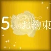 当店で働くセラピストさんへ５つのお約束♪のサムネイル