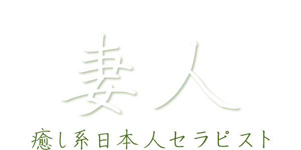 妻人