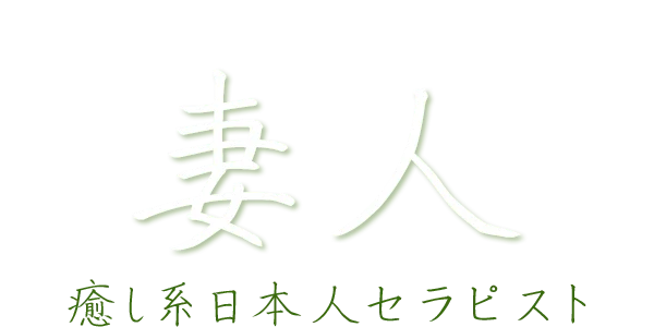 妻人