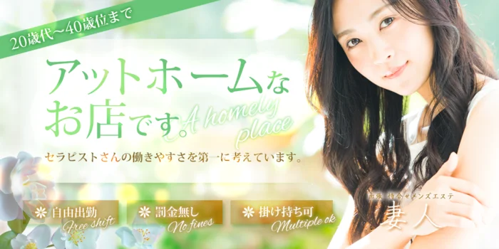 妻人の求人募集イメージ