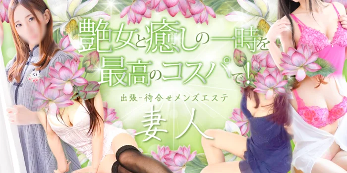 妻人