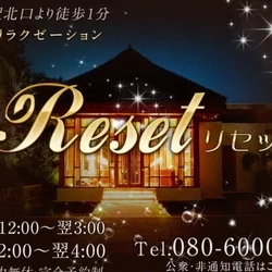 Reset・リセット