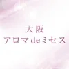 大阪 アロマdeミセス
