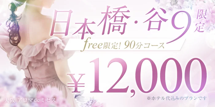大阪 アロマdeミセス
