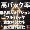高額バックで安定収入！！のサムネイル